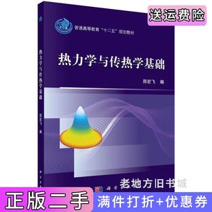 二手正版热力学与传热学基础郑宏飞科学出版社9787030472021