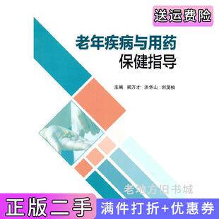 二手正版老年疾病与用药保健指导阙万才洪华山刘茂柏北京大学医学出版社