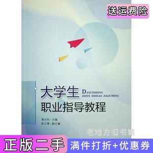 二手正版大学生职业指导教程黄炎和主编人民出版社