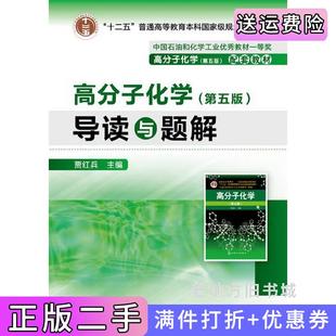 二手正版高分子化学第五版第5版导读与题解贾红兵化学工业出版社