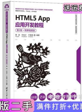 二手正版HTML5App应用开发教程第2版第二版·微课视频版轻松学习ES6+、Vue.js、uni-app黄波仲宝才于倩倩清华大学出版社