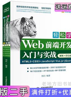 二手正版轻松学Web前端开发入门与实战HTML5+CSS3+JavaScript+Vue.js+jQuery高清视频+彩色印刷刘兵编著中国水利水电出版社