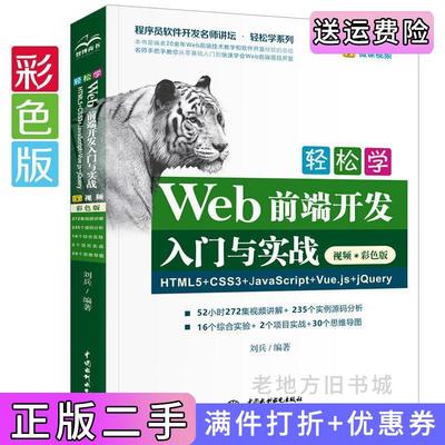 二手正版轻松学Web前端开发入门与实战HTML5+CSS3+JavaScript+Vue.js+jQuery高清视频+彩色印刷刘兵编著中国水利水电出版社