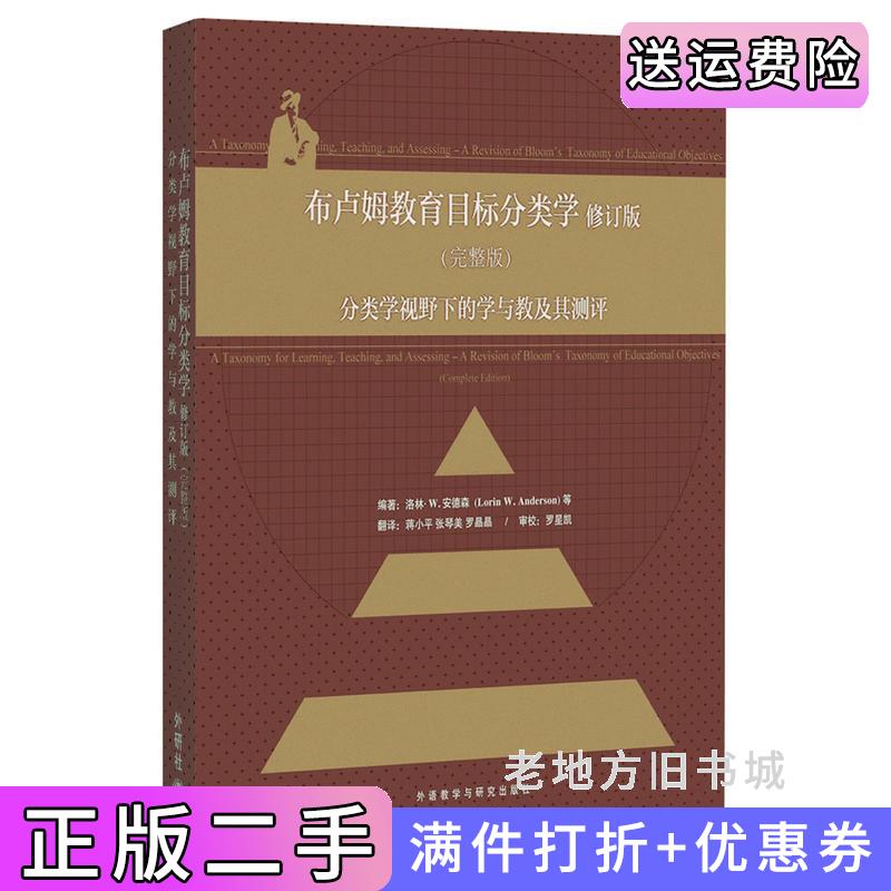 二手正版布卢姆教育目标分类学:分类学视野下的学与教及其测评完整版修订版[美]洛林·W.安德森LorinW.Anderson蒋