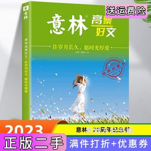 意林高票好文许岁月长久愿时光厚爱初中生高中精选美文中考高考满分作文意林编辑部吉林摄影出版 二手正版 社9787549857906