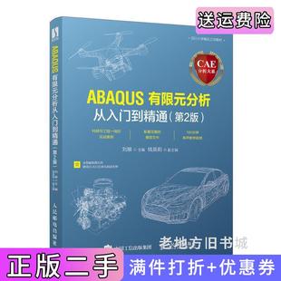 二手正版CAE分析大系——ABAQUS有限元分析从入门到精通第2版第二版刘展人民邮电出版社