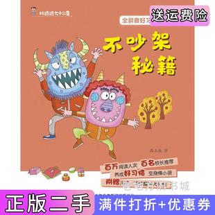 二手正版好习惯丛书--杜达达七十二变·不吵架秘籍段立欣中国少年儿童出版社