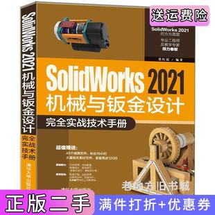 二手正版SolidWorks2021机械与钣金设计完全实战技术手册张红霞清华大学出版社