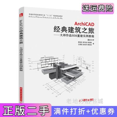 二手正版ArchiCAD经典建筑之旅-大师作品BIM重建实例教程曾旭东华中科技大学出版社