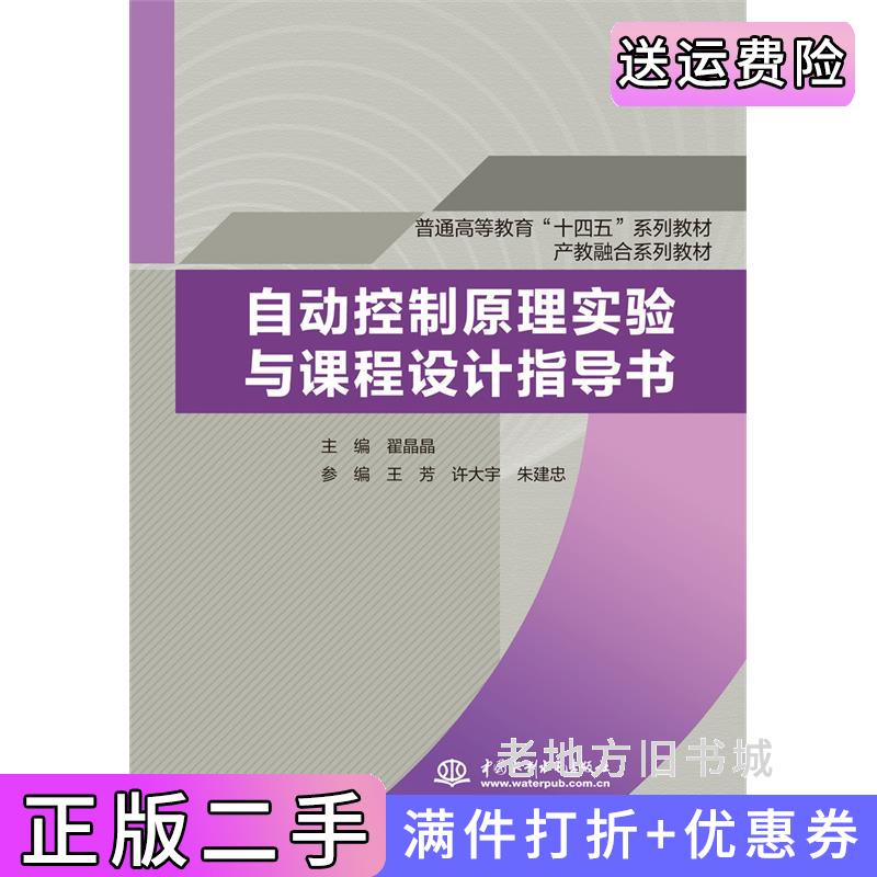 二手自动控制原理实验与课程设计指导书普通高等教育“十四五”系列教材产教融合系列教材翟晶晶,王芳,许大宇,朱建忠水利水电出?
