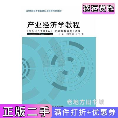二手产业经济学教程王发明张平浙江大学出版社9787308145961