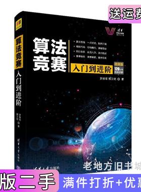 二手书算法竞赛入门到进阶ACM-ICPC、CCPC、中学NOI竞赛培训指南与知识点详解附精讲视频罗勇军、郭卫斌清华大学出版社978730252