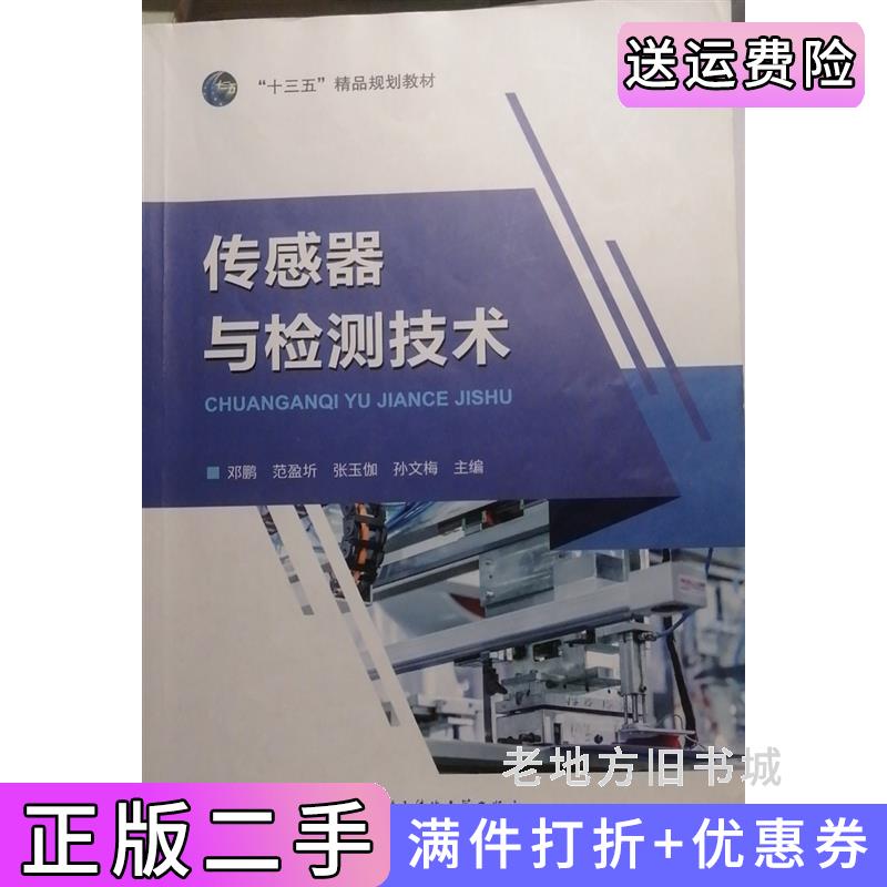 二手传感器与检测技术邓鹏电子科技大学出版社9787564775971
