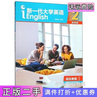 二手书新一代大学英语综合教程2提高篇智慧版王守仁外语教学与研究出版社9787521308709