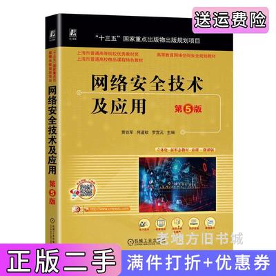 二手网络安全技术及应用第5版第五版贾铁军何道敬罗宜元主编机械工业出版社9787111733058