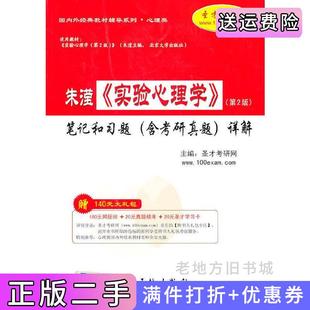 二手正版朱滢《实验心理学》第2版第二版笔记和习题含考研真题详解圣才考研网中国石化出版社