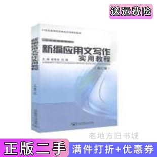 二手正版新编应用文写作实用教程修订版袁雪良刘静沙聪颖杨荣编北京邮电大学出版社