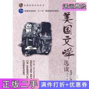 二手正版新编美国文学选读第三版第3版李公昭西安交通大学出版社