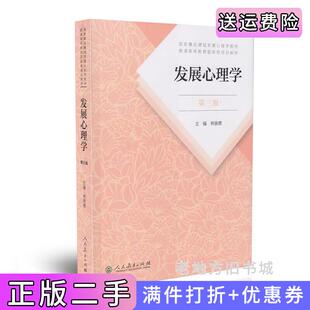 二手正版发展心理学第三版第3版林崇德人民教育出版社
