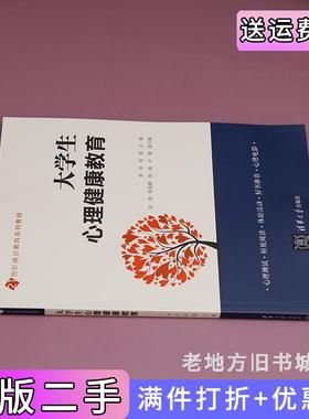 二手正版大学生心理健康教育李萍、侯娟、张倩、耿连娜、张起、许敬清华大学出版社