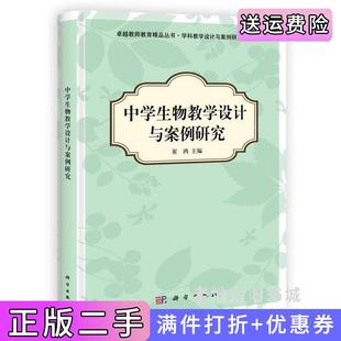 二手正版中学生物教学设计与案例研究崔鸿科学出版社9787030349316