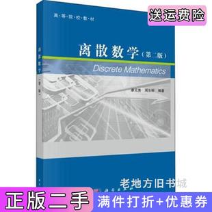 二手正版离散数学第二版第2版廖元秀科学出版社9787030535665