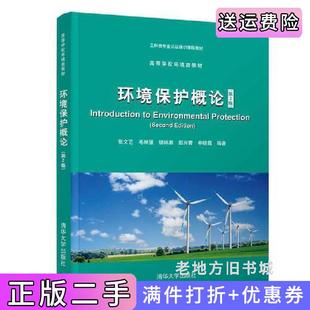 张文艺 毛林强 胡林潮 二手正版 申晓霞清华大学出版 第二版 赵兴青 社 环境保护概论第2版