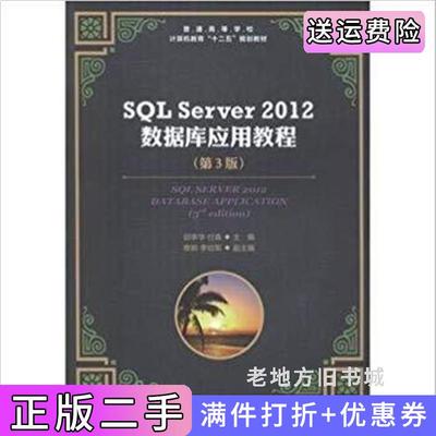 二手正版SQLServer2012数据库应用教程第3版第三版邱李华付森人民邮电出版社