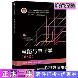 二手正版电路与电子学第6版第六版李晶皎等电子工业出版社