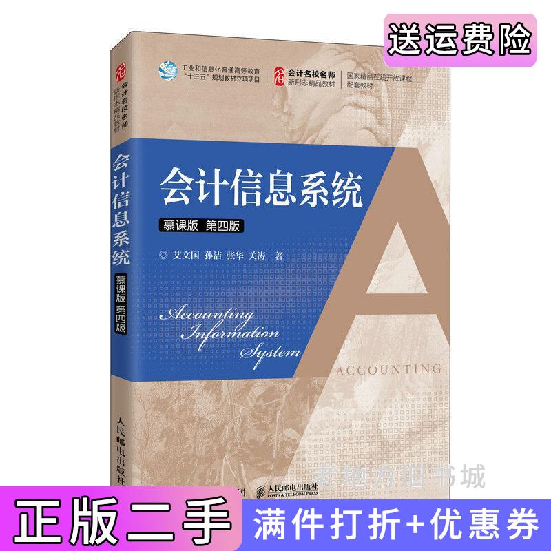 二手会计信息系统慕课版第四版第4版艾文国孙洁张华关涛人民邮电出版社9787115539526