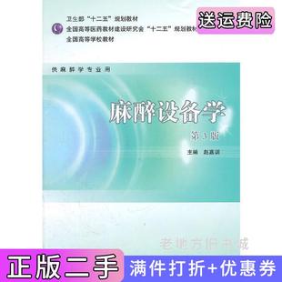二手正版麻醉设备学第3版第三版赵嘉训人民卫生出版社