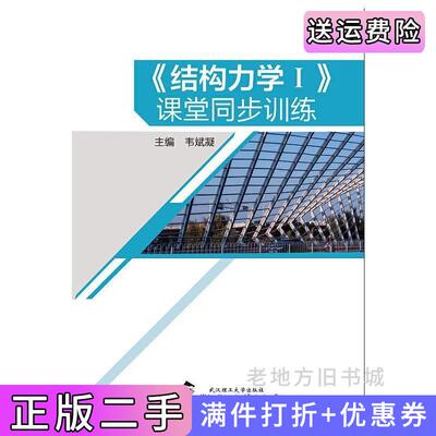 二手《结构力学1》课堂同步训练/高等学校土建类专业“十三五”规划教材韦斌凝武汉理工大学出版社9787562957836