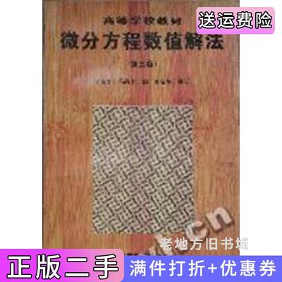 二手书微分方程数值解法第三版第3版李荣华高等教育出版社9787040058062