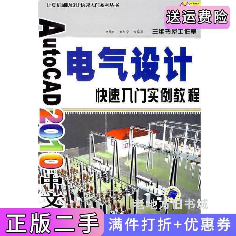 二手正版AutoCAD2010中文版电气设计快速入门实例教程路纯红机械工业出版社