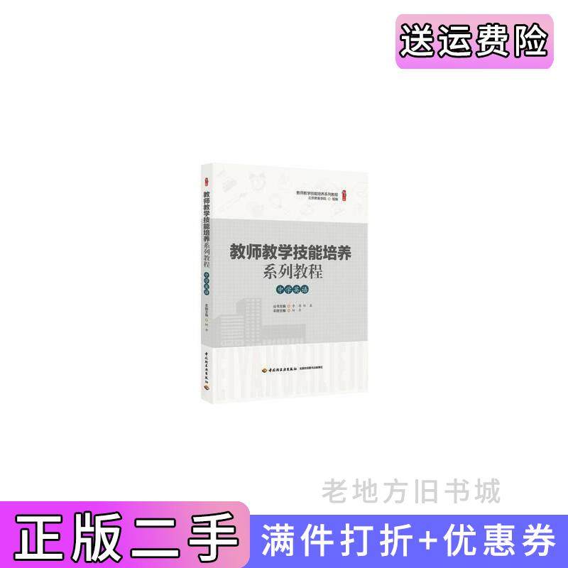 二手正版教师教学技能培养系列教程·中学英语柯丹主编中国轻工业出版社9787518425419