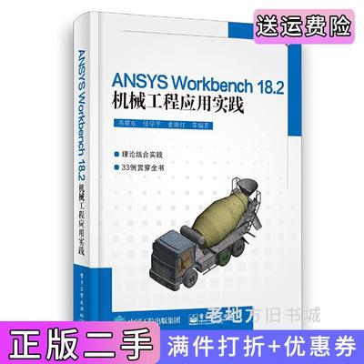 二手正版ANSYSWorkbench18.2机械工程应用实践高耀东电子工业出版社