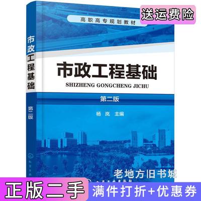 二手市政工程基础第二版第2版杨岚杨岚化学工业出版社9787122352248