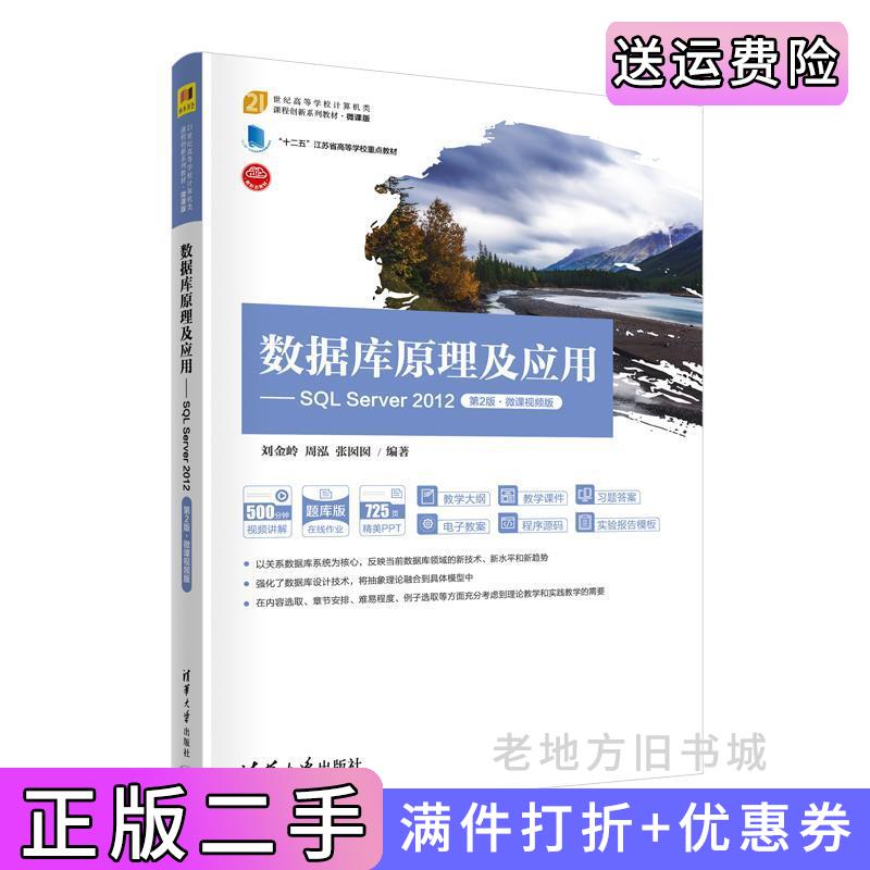 二手书数据库原理及应用——SQLServer2012第2版第二版·微课视频版刘金岭、周泓、张囡囡清华大学出版社9787302609506