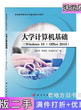 二手正版大学计算机基础Windows10+Office2016姚志鸿科学出版社9787030667427