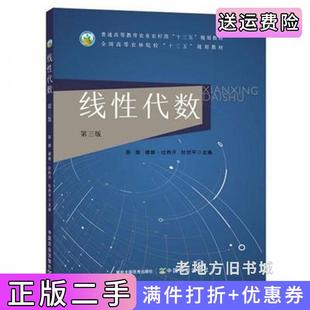 二手正版线性代数第三版第3版陈振中国农业出版社