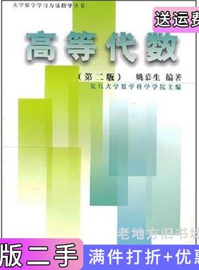 二手正版高等代数/大学数学学习方法指导丛书大学数学学习方法指导丛书姚慕生复旦大学教学学院复旦大学出版社9787309031690