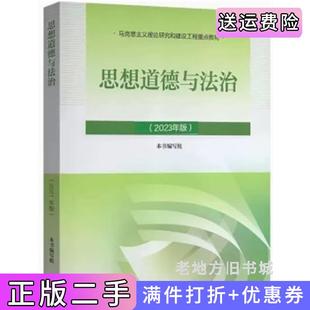 二手正版思想道德与法治2023年版本书编写组高等教育出版社9787040599022
