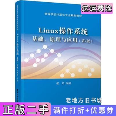 二手Linux操作系统:基础、原理与应用第2版第二版张玲清华大学出版社9787302494072