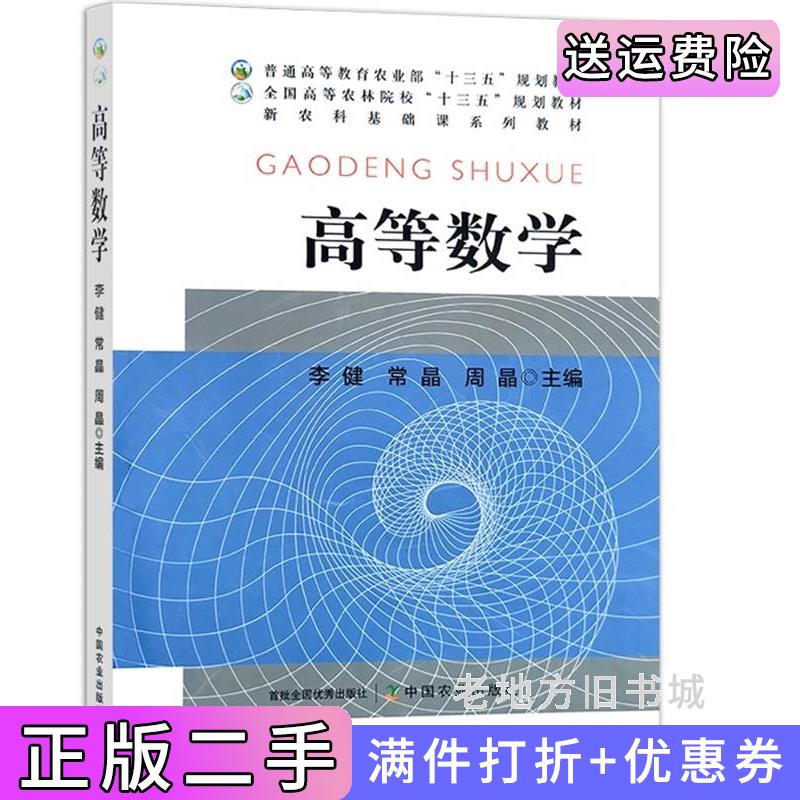 二手书高等数学李健常晶周晶中国农业出版社9787109215658