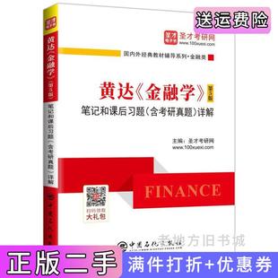 二手正版圣才教育:黄达《金融学》第5版第五版笔记和课后习题含考研真题详解圣才考研网中国石化出版社