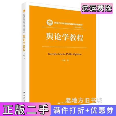 二手书舆论学教程新编21世纪新闻传播学系列教材李彪中国人民大学出版社9787300282718