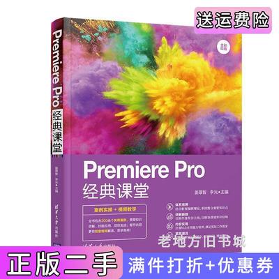 二手正版PremierePro经典课堂姜厚智、李光清华大学出版社