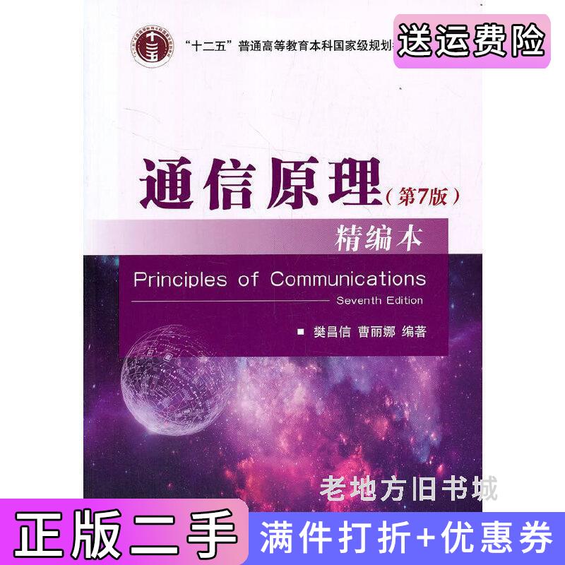 二手通信原理第7版第七版精编本樊昌信、曹丽娜国防工业出版社9787118112276