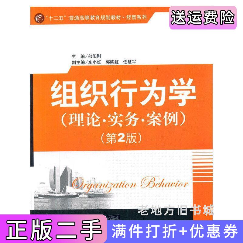 二手组织行为学理论.实务.案例第2版第二版郁阳刚清华大学出版社9787302352815