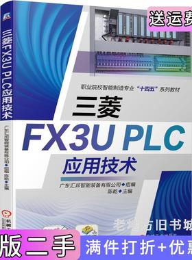 二手正版三菱FX3UPLC应用技术广东汇邦智能装备有限公司机械工业出版社